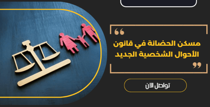 مسكن الحضانة في قانون الأحوال الشخصية الجديد