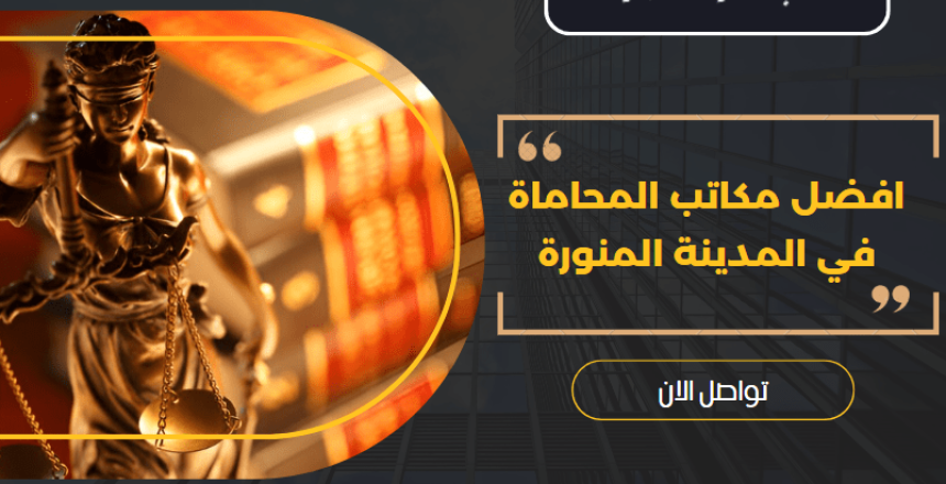 مكاتب المحاماة في المدينة المنورة