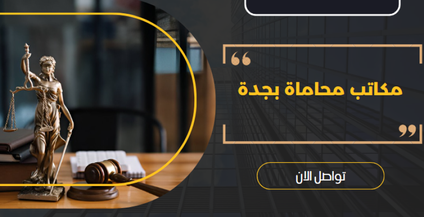 مكاتب محاماة بجدة