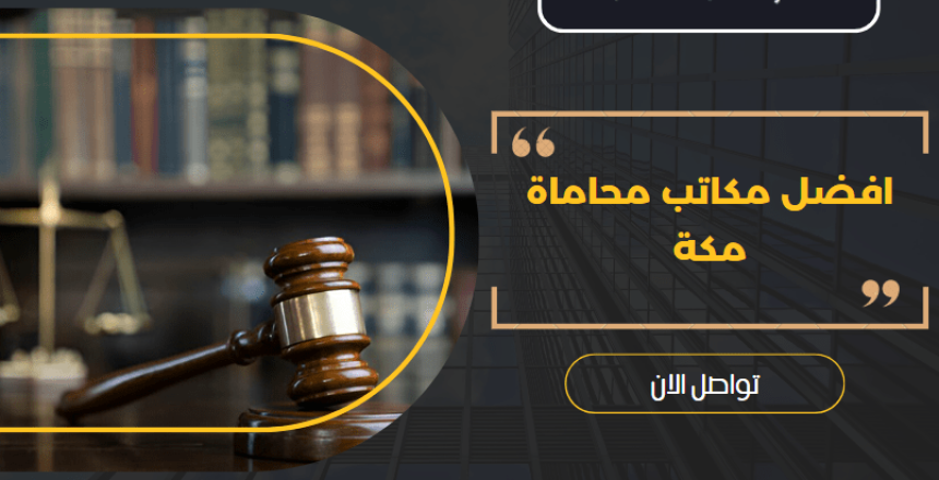 مكاتب محاماة مكة