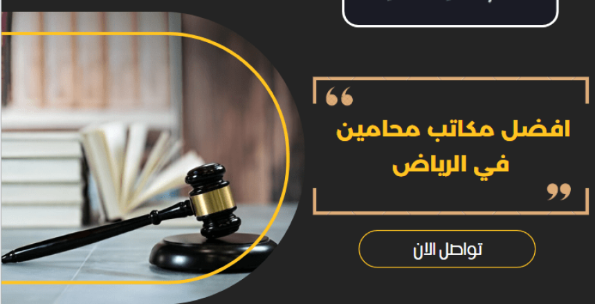 مكاتب محامين في الرياض