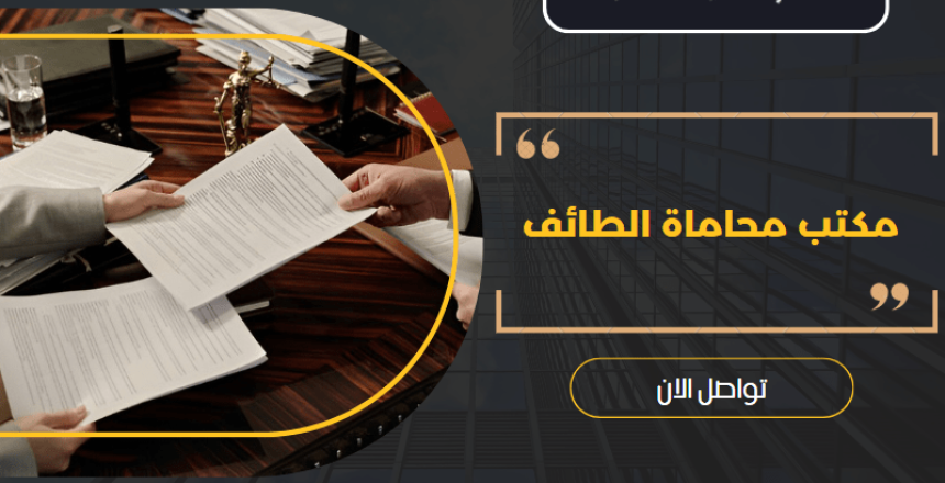 مكتب محاماة الطائف