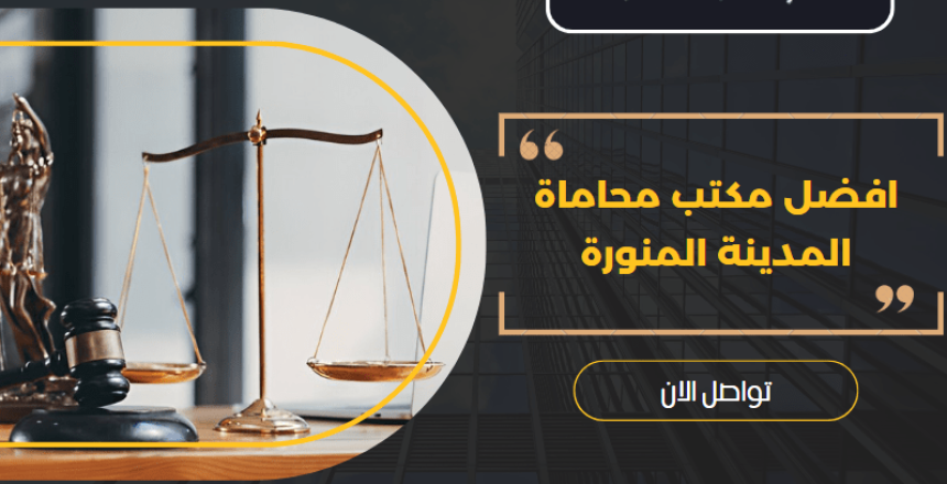 مكتب محاماة المدينة المنورة