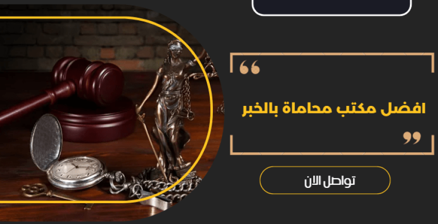 مكتب محاماة بالخبر