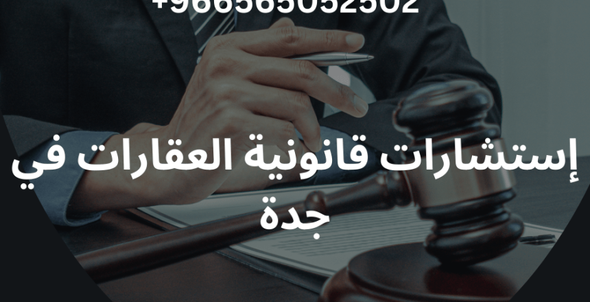 إستشارات قانونية العقارات في جدة