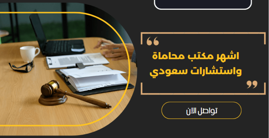 مكتب محاماة واستشارات سعودي