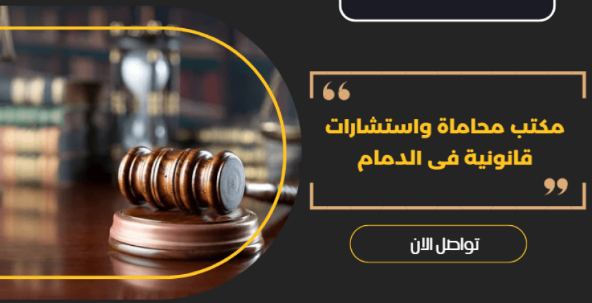 مكتب محاماة واستشارات قانونية فى الدمام