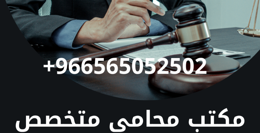 مكتب محامي متخصص في قضايا العقارات