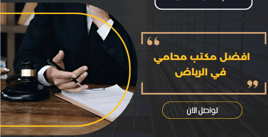 مكتب محامي في الرياض
