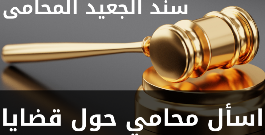 اسأل محامي حول قضايا المخدرات