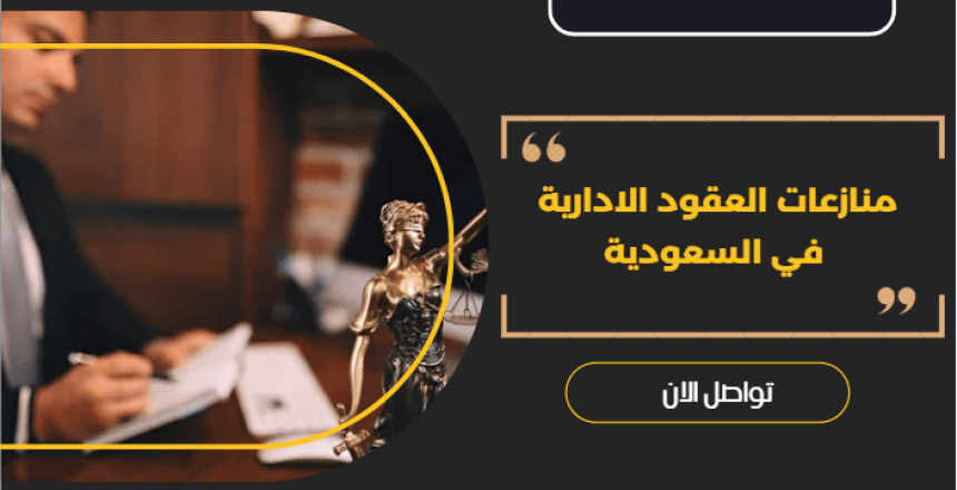 منازعات العقود الادارية
