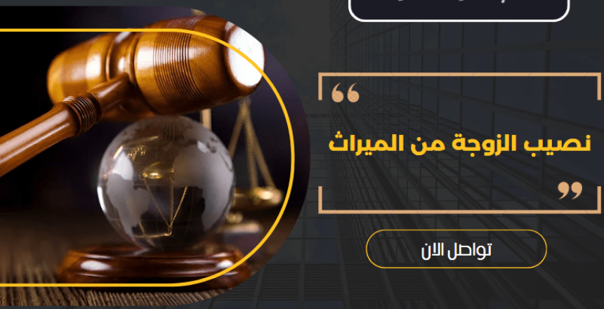 نصيب الزوجة من الميراث