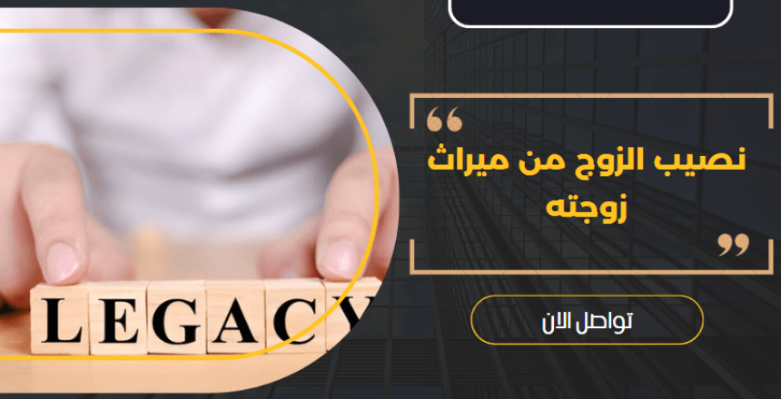 نصيب الزوج من ميراث زوجته