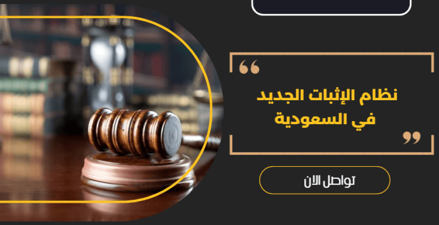 نظام الإثبات الجديد