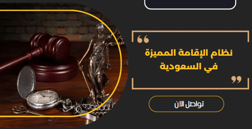 نظام الإقامة المميزة