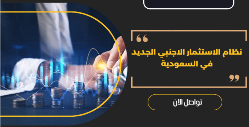 نظام الاستثمار الاجنبي الجديد