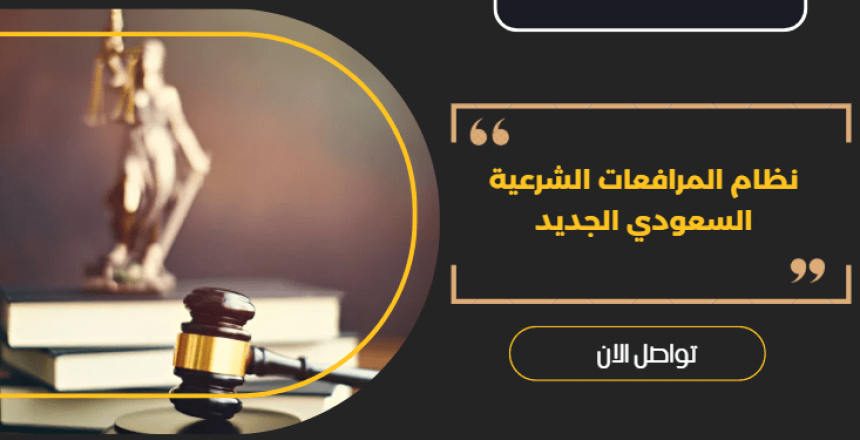نظام المرافعات الشرعية