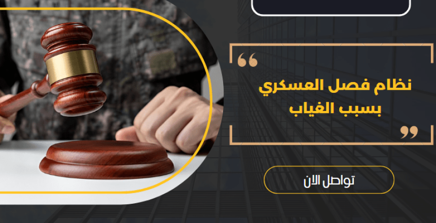 نظام فصل العسكري بسبب الغياب