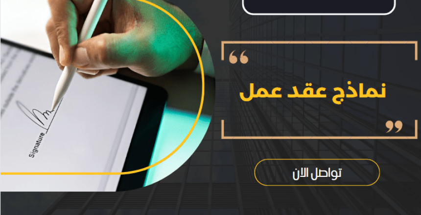 نماذج عقد عمل