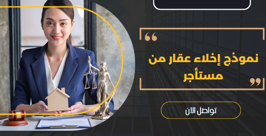 نموذج إخلاء عقار من مستأجر