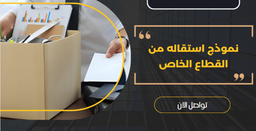 نموذج استقاله من القطاع الخاص