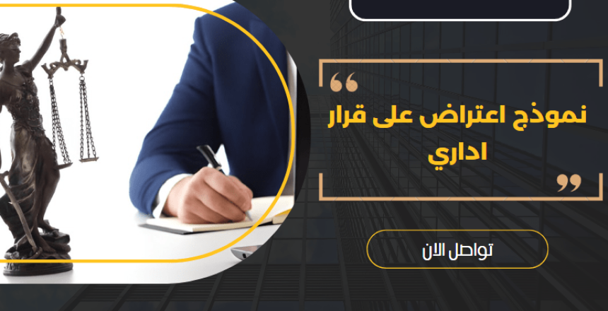 نموذج اعتراض على قرار اداري