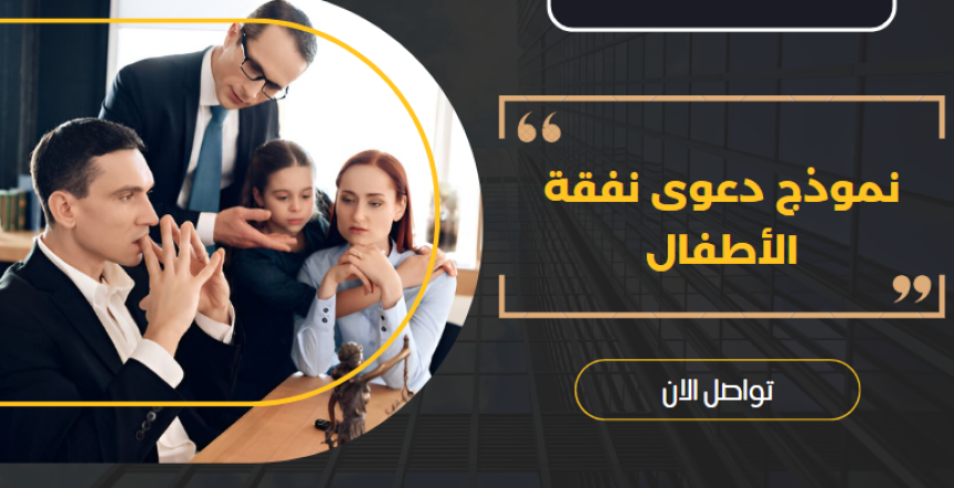 نموذج دعوى نفقة الأطفال