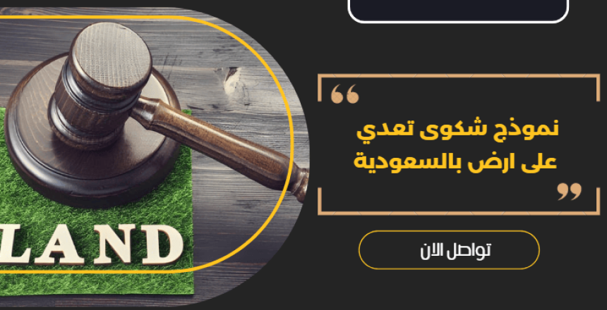 نموذج شكوى تعدي على ارض