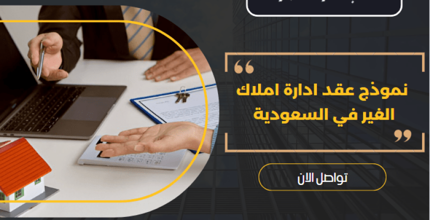 نموذج عقد ادارة املاك الغير