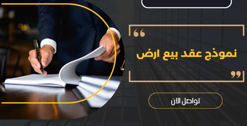 نموذج عقد بيع ارض