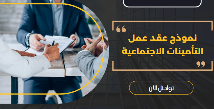 نموذج عقد عمل التأمينات الاجتماعية