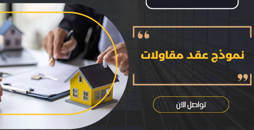نموذج عقد مقاولات 