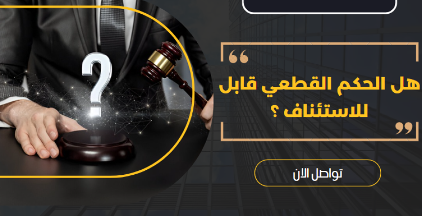 هل الحكم القطعي قابل للاستئناف ؟