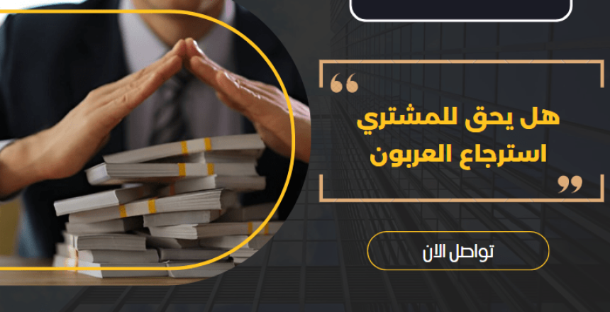 هل يحق للمشتري استرجاع العربون