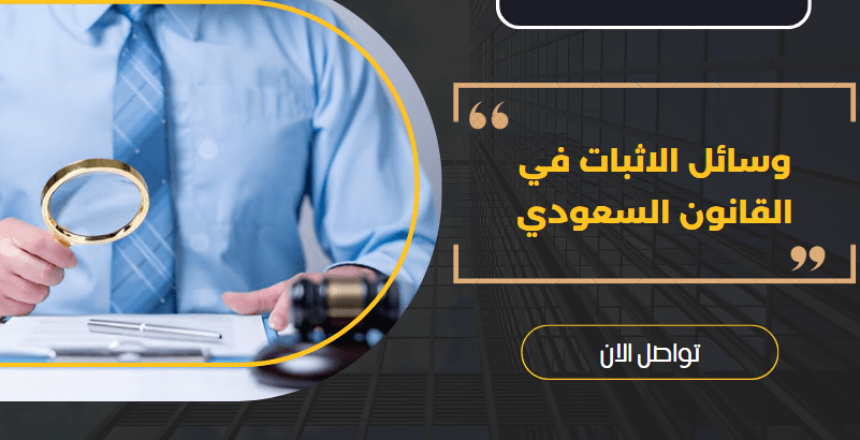 وسائل الاثبات في القانون السعودي