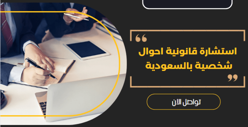 استشارة قانونية احوال شخصية