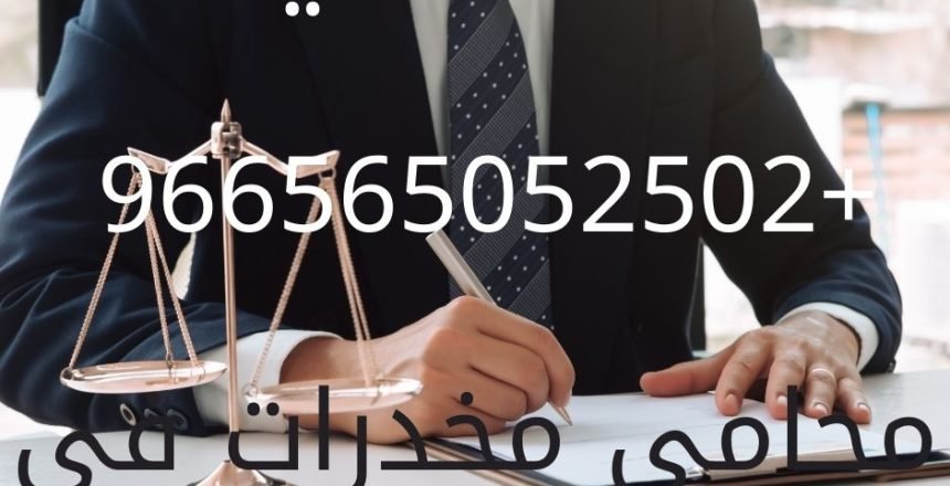 محامي مخدرات في مكة