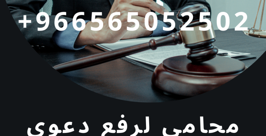 محامى لرفع دعوى على مقاول مماطل