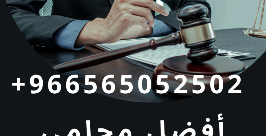 أفضل محامي مقاولات فى جدة