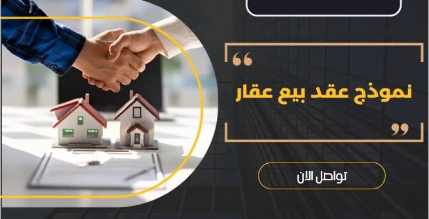 نموذج عقد بيع عقار