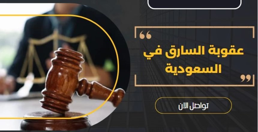 عقوبة السارق في السعودية