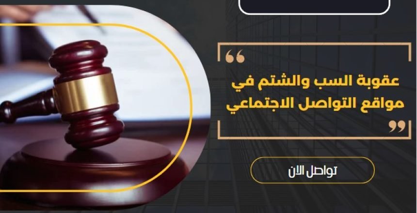 عقوبة السب والشتم في مواقع التواصل الاجتماعي