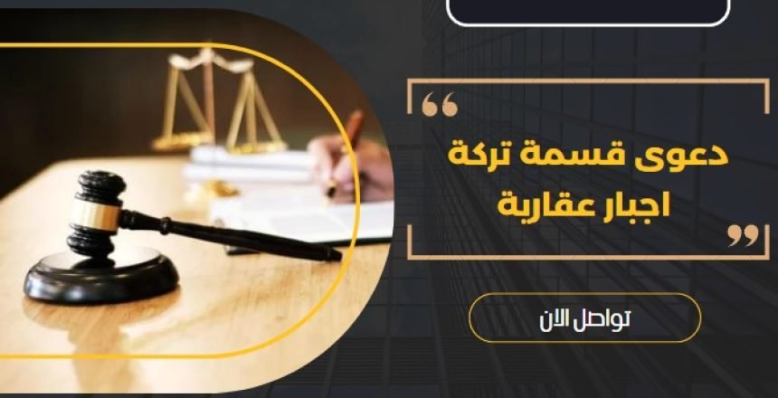 دعوى قسمة تركة اجبار عقارية
