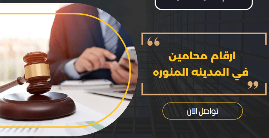 ارقام محامين في المدينه المنوره ارقام محامين في المدينه المنوره