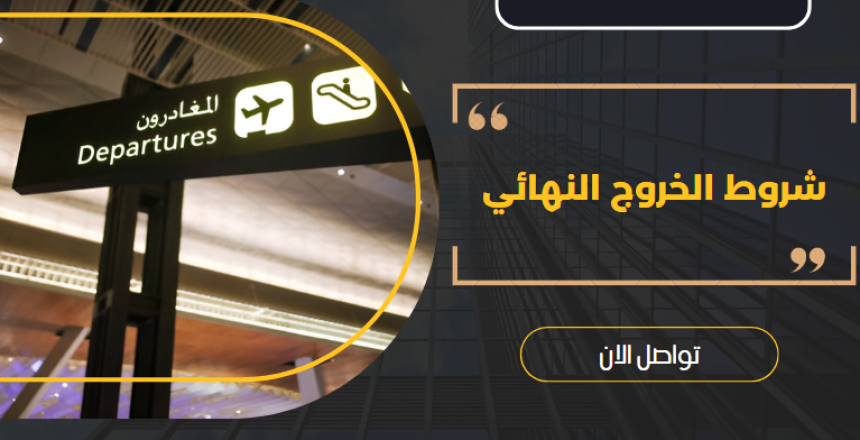 شروط الخروج النهائي شروط الخروج النهائي