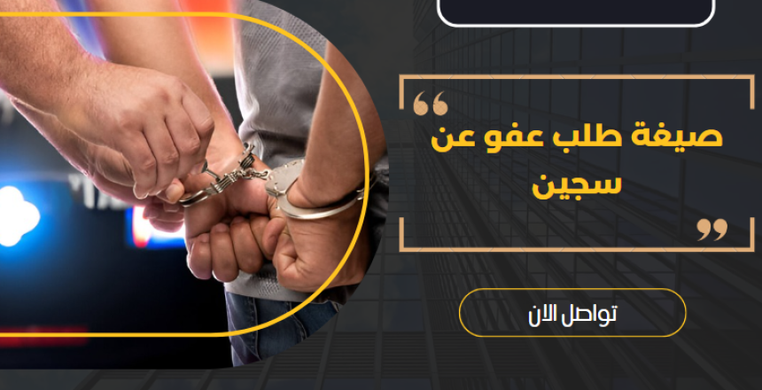 صيغة طلب عفو عن سجين