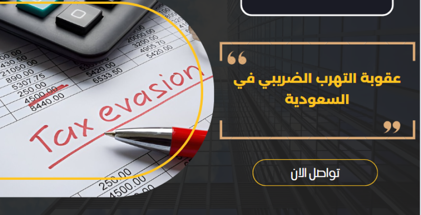 عقوبة التهرب الضريبي في السعودية عقوبة التهرب الضريبي في السعودية