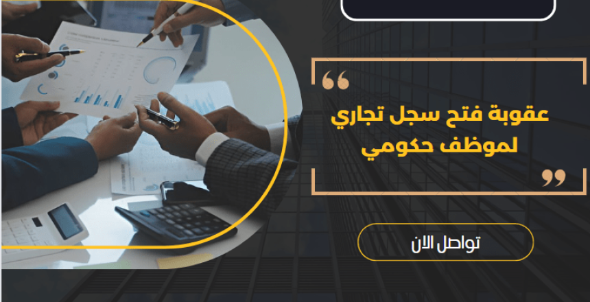 عقوبة فتح سجل تجاري لموظف حكومي عقوبة فتح سجل تجاري لموظف حكومي